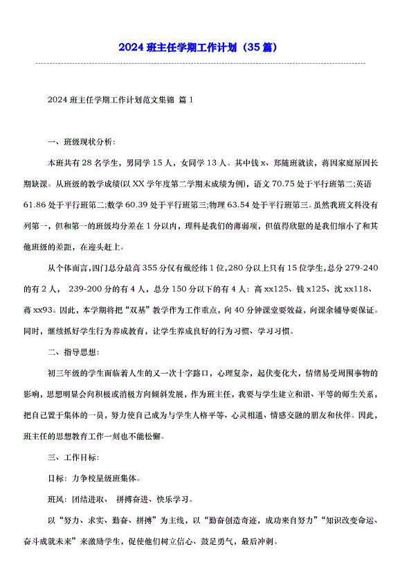 2024班主任學期工作計劃（35篇）
